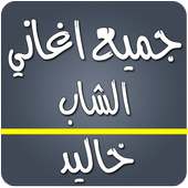 جميع اغاني الشاب خالد on 9Apps