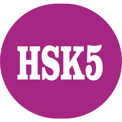 HSK 5 Simulator icon