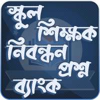 স্কুল শিক্ষক নিবন্ধন প্রশ্ন ব্যাংক ২০২০ on 9Apps