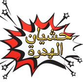 حشيان الهدرة أيقونة