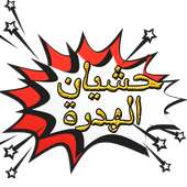 حشيان الهدرة