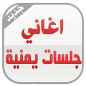 جلسات يمنية 2016 on 9Apps
