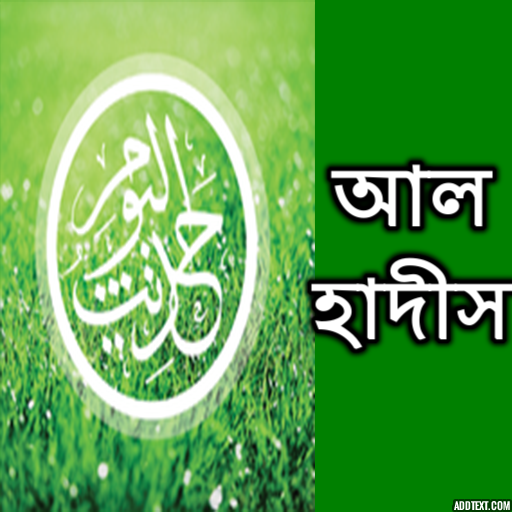 Bangla Hadith أيقونة