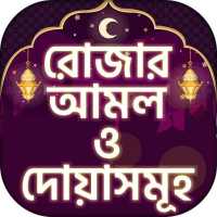 রোজার আমল rojar amol on 9Apps