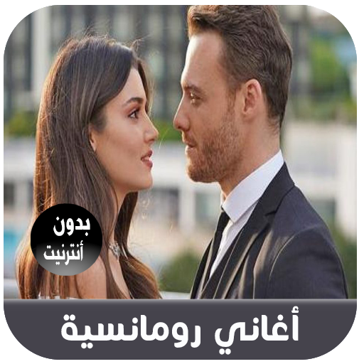 أغاني الرومانسية بدون أنترنيت icon