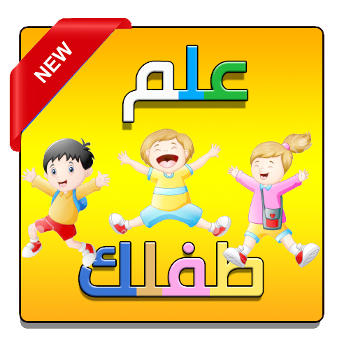 تعليم الحروف العربية والالوان و العديد للاطفال أيقونة