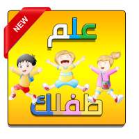 تعليم الحروف العربية والالوان و العديد للاطفال on 9Apps