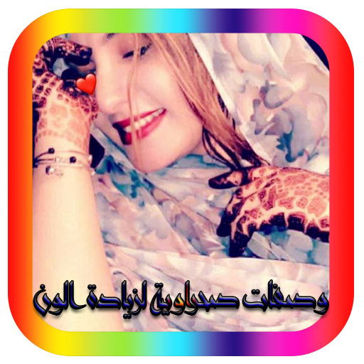 خلطات صحراوية لزيادة الوزن icon