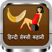 हिन्दी सेक्सी कहानी: Hindi Desi Hot Stories icon