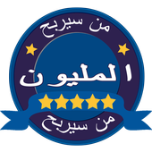 من سيربح المليون إصدار الاخير أيقونة