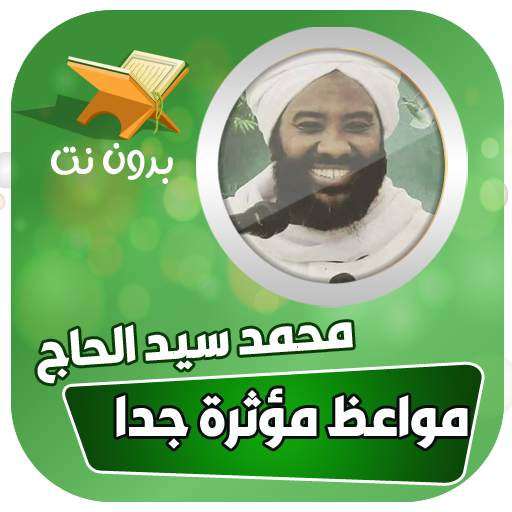 محاضرات و خطب الشيخ محمد سيد حاج بدون نت icon