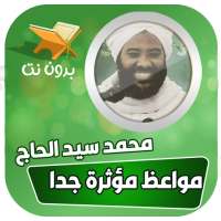 محاضرات و خطب الشيخ محمد سيد حاج بدون نت on 9Apps