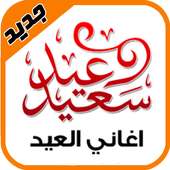 اجمل اغاني العيد on 9Apps