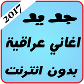 اغاني عراقية بدون انترنت أيقونة