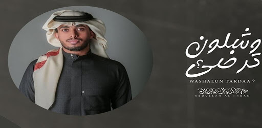 And how will you be satisfied - Abdullah Al Farwa screenshot 1