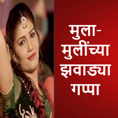 मुला-मुलींच्या फोनवरील गप्पा icon