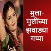 मुला-मुलींच्या फोनवरील गप्पा on 9Apps