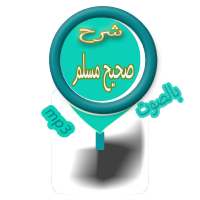 شرح صحيح مسلم on 9Apps