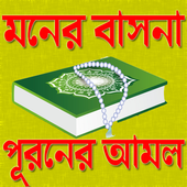 মনের বাসনা পূরণের আমল icon