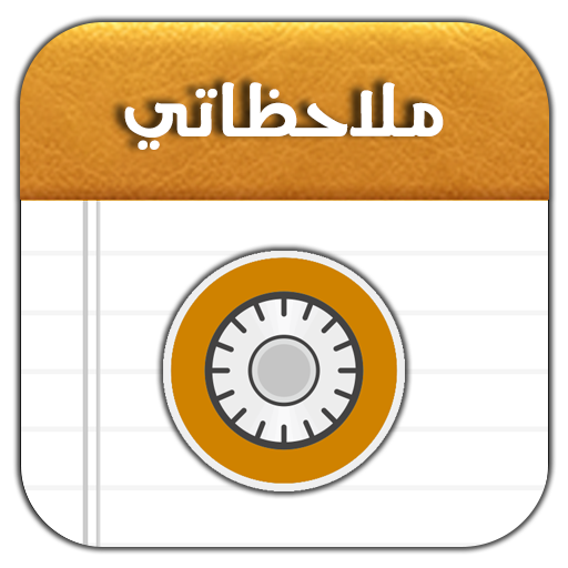 دفتر ملاحظاتي icon