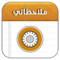 دفتر ملاحظاتي on 9Apps