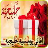 اغاني رومنسية خليجية روعة أيقونة