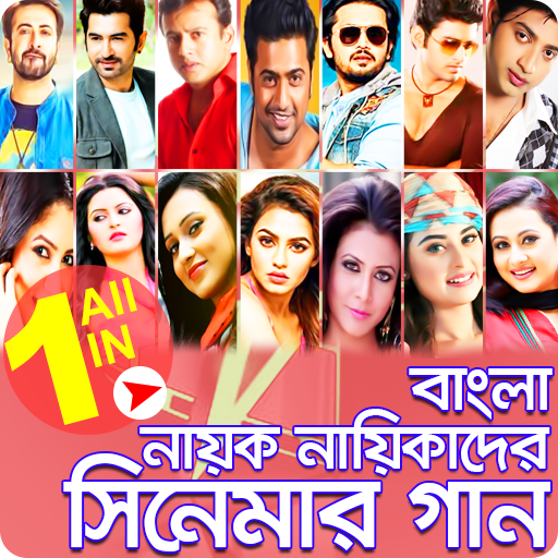 নায়ক নায়িকাদের সিনেমার গান-Nayok Naika Movie Song icon