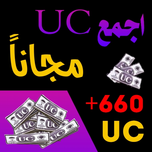 شداتك علينا ربح شدات uc مجانا icon