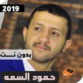 جميع اغاني حمود السمه بدون نت 2019 on 9Apps