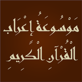 اعراب القران الكريم أيقونة