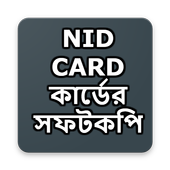 NID CARD কার্ডের সফটকপি icon