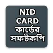 NID CARD কার্ডের সফটকপি
