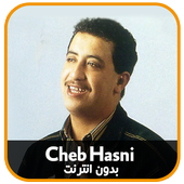 اغاني الشاب حسني بدون انترنت أيقونة