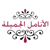 AL Anamel Al Jamilah icon
