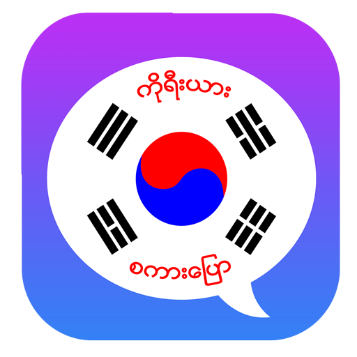 Basic Korean Speaking иконка