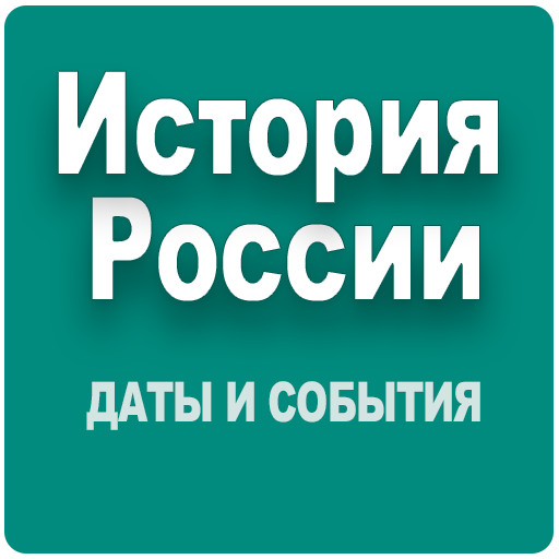История России. Даты и события icon