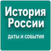 История России. Даты и события on 9Apps