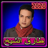 اغاني طارق الشيخ 2020 بدون انترنت أيقونة