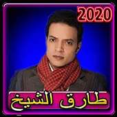 اغاني طارق الشيخ 2020 بدون انترنت