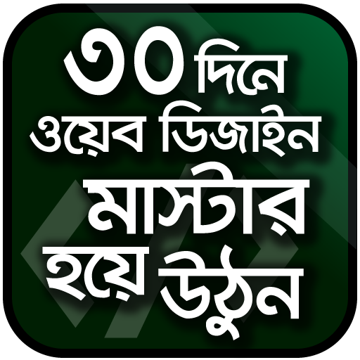 Web design offline ওয়েব ডিজাইন শিখুন বাংলায় icon