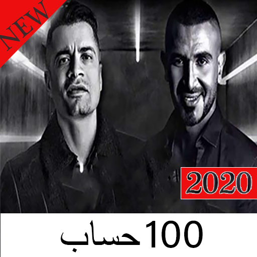 اغنية احمد سعد و حسن شاكوش - 100 حساب 2020 icon