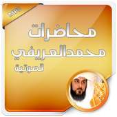 محاضرات محمد العريفي الصوتية on 9Apps