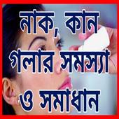 নাক, কান, গলার সমস্যা ও সমাধান icon