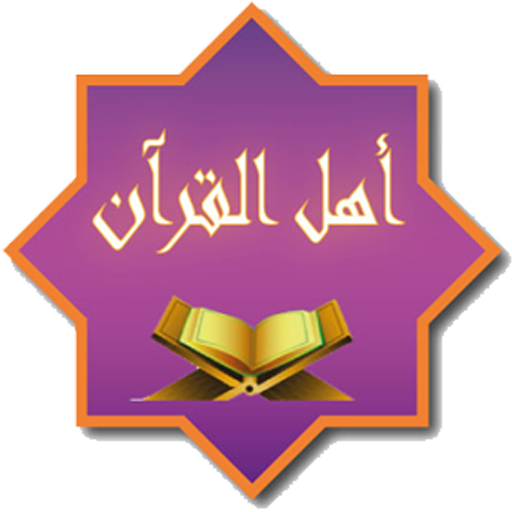 أهل القرآن (الحفظ التفاعلي) icon