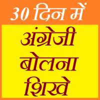 अंग्रेजी बोलना सीखे - Learn English Speaking on 9Apps