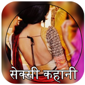Hindi Desi Sexy Kahani icon