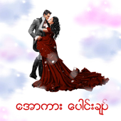 အောကား ပေါင်းချုပ် icon