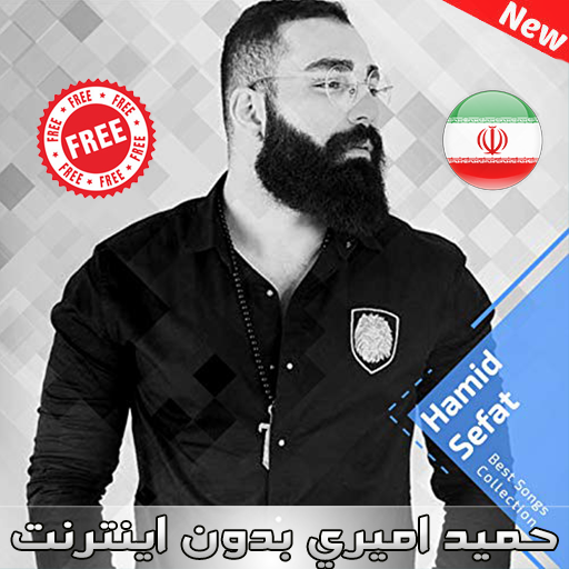 اهنك حميد اميري  بدون اينترنت - Hamid Sefat MUSIC icon