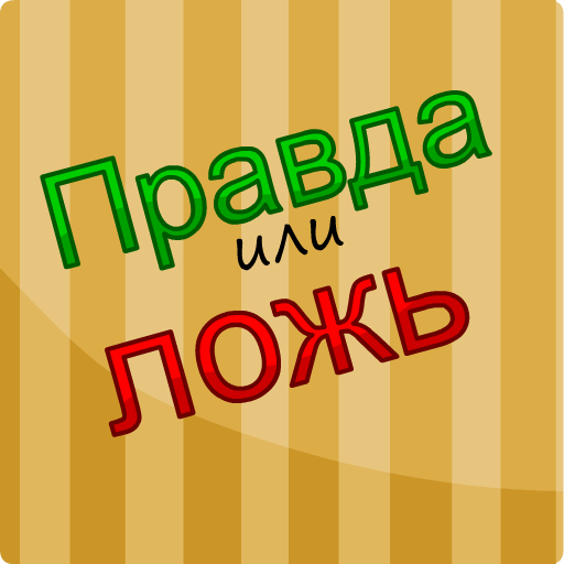 Правда или Ложь icon
