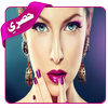 وصفات تجميل و وصفات مكياج بدون انترنت आइकन